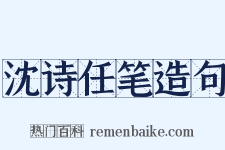 沈诗任笔造句是什么意思的图片